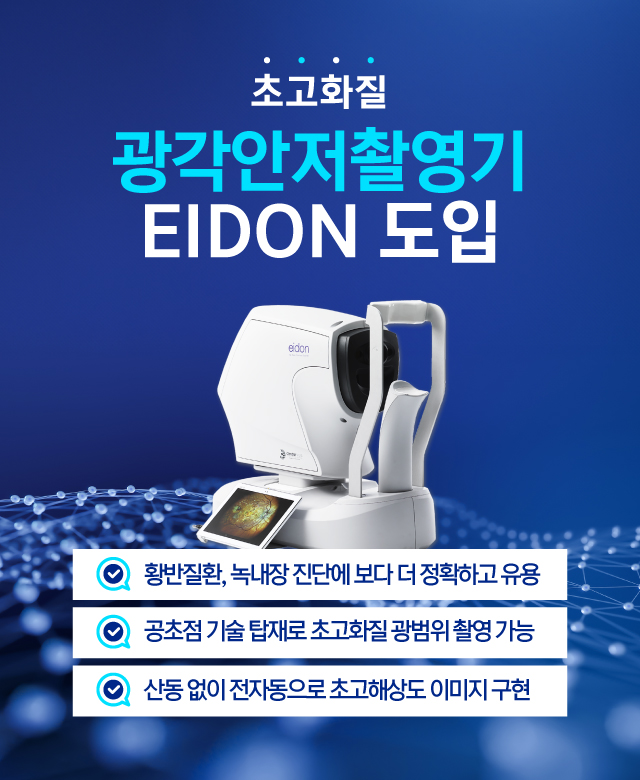 광각안저촬영기 EIDON장비 도입!