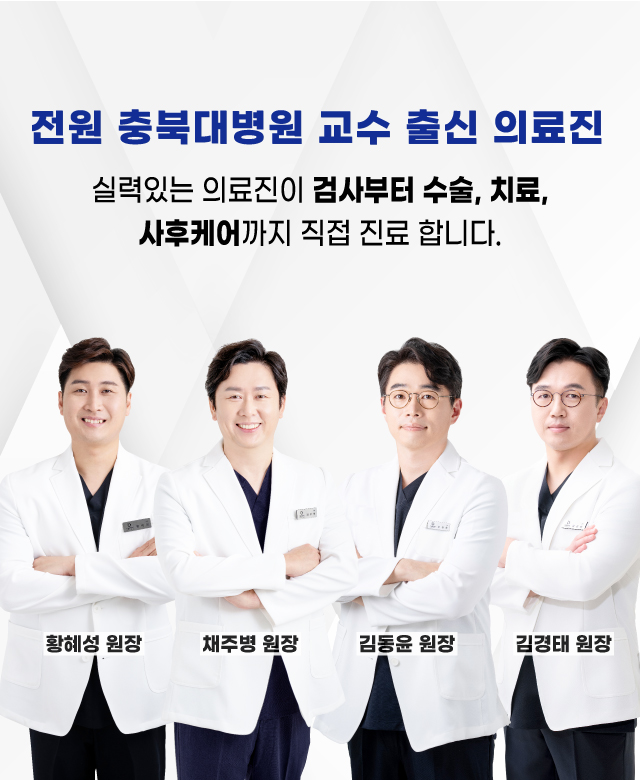 전원 충북대병원교수출신 의료진!