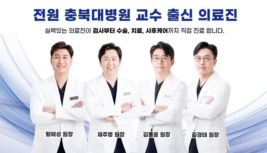 전원 충북대병원교수출신 의료진!