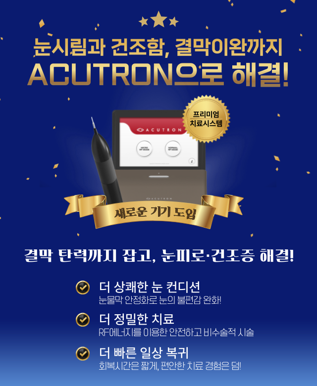 ACUTRON 결막이완 치료 시스템 도입!