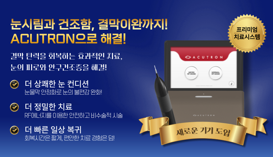 ACUTRON 결막이완 치료 시스템 도입!