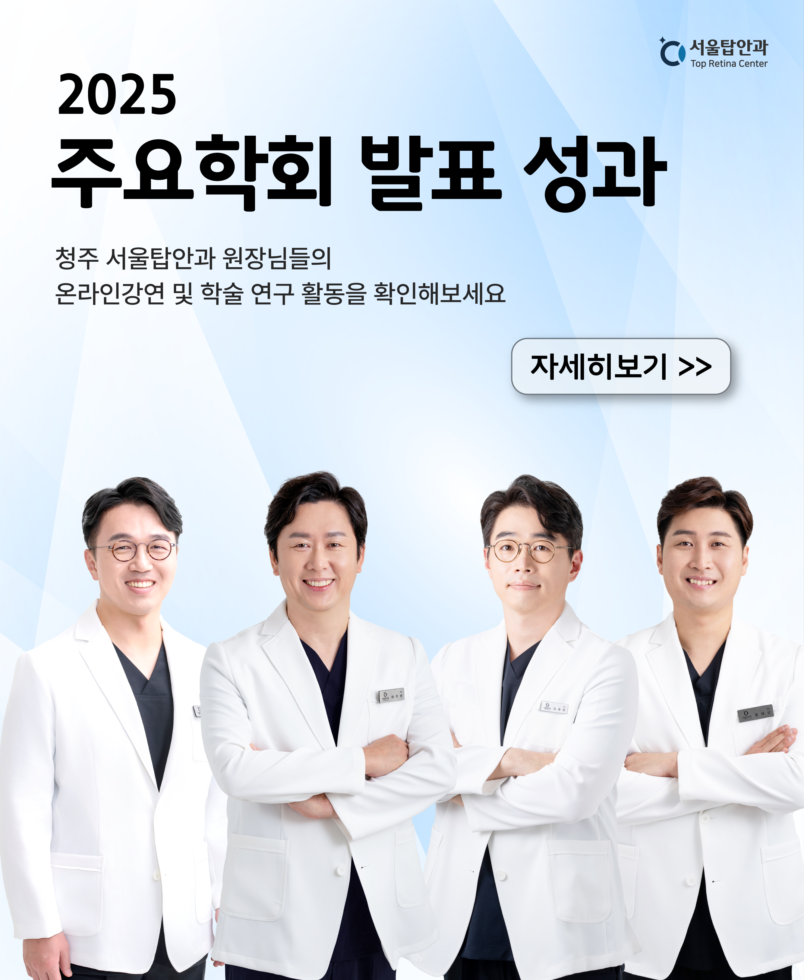 서울탑안과 2025 주요학회 발표 성과