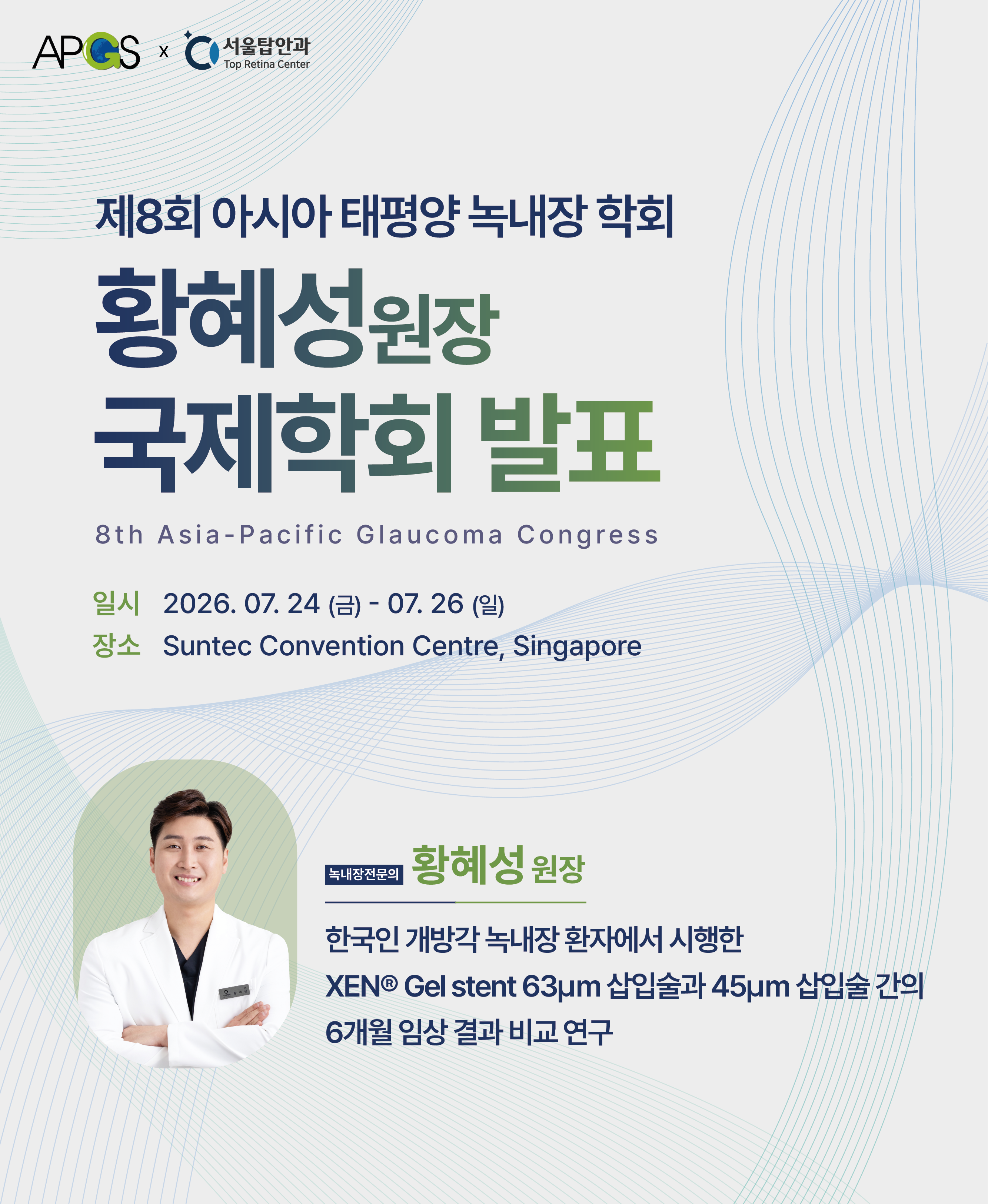 청주 서울탑안과 황혜성 원장, '제8회 아시아 태평양 녹내장 학회' 발표